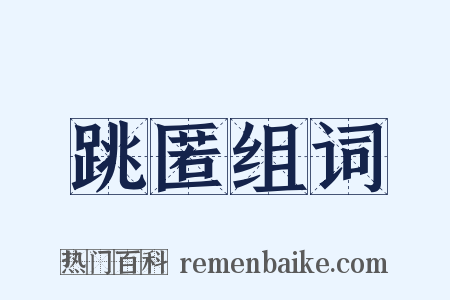 跳匿组词是什么意思的图片